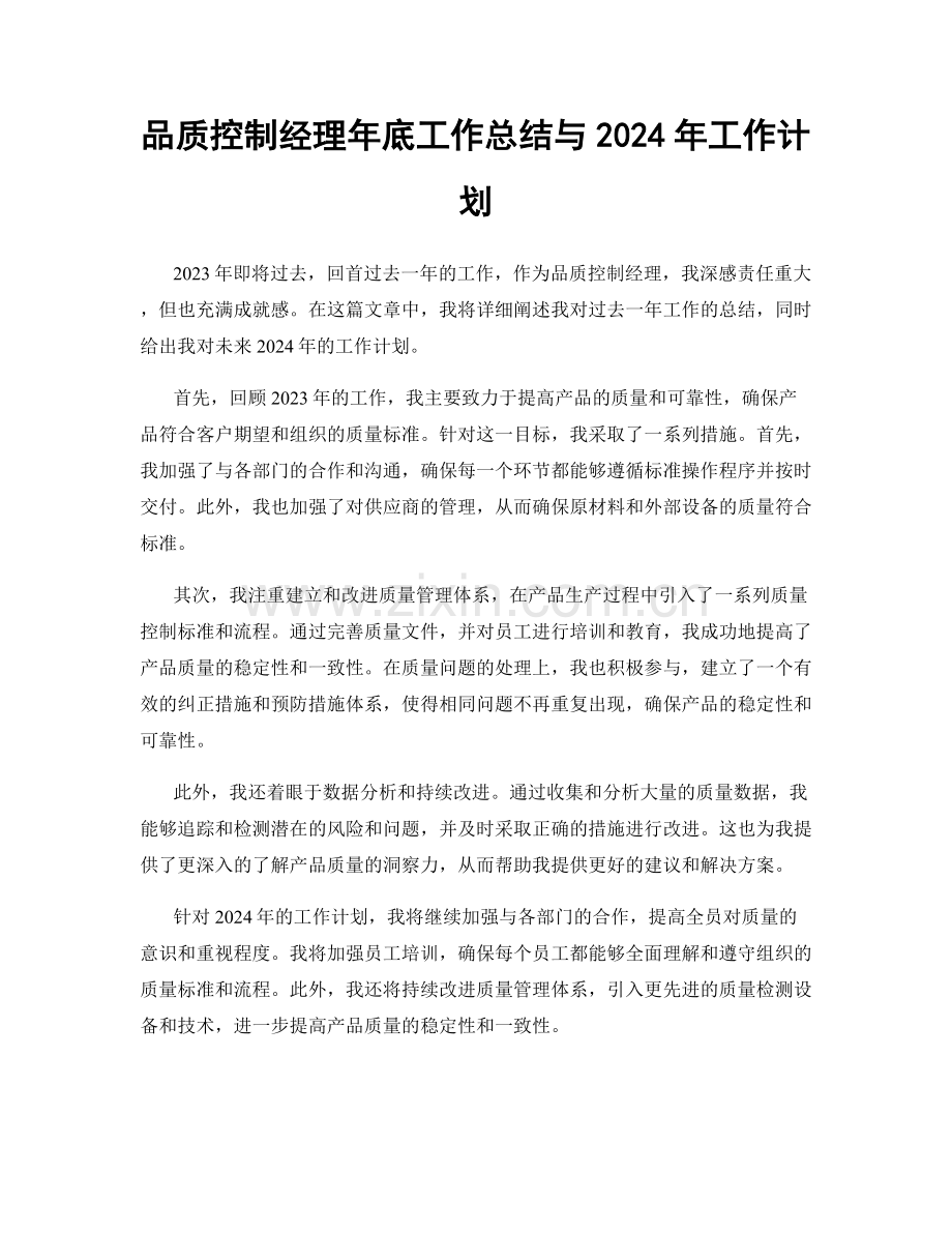 品质控制经理年底工作总结与2024年工作计划.docx_第1页