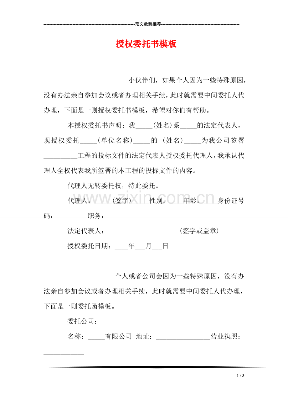 授权委托书模板.doc_第1页