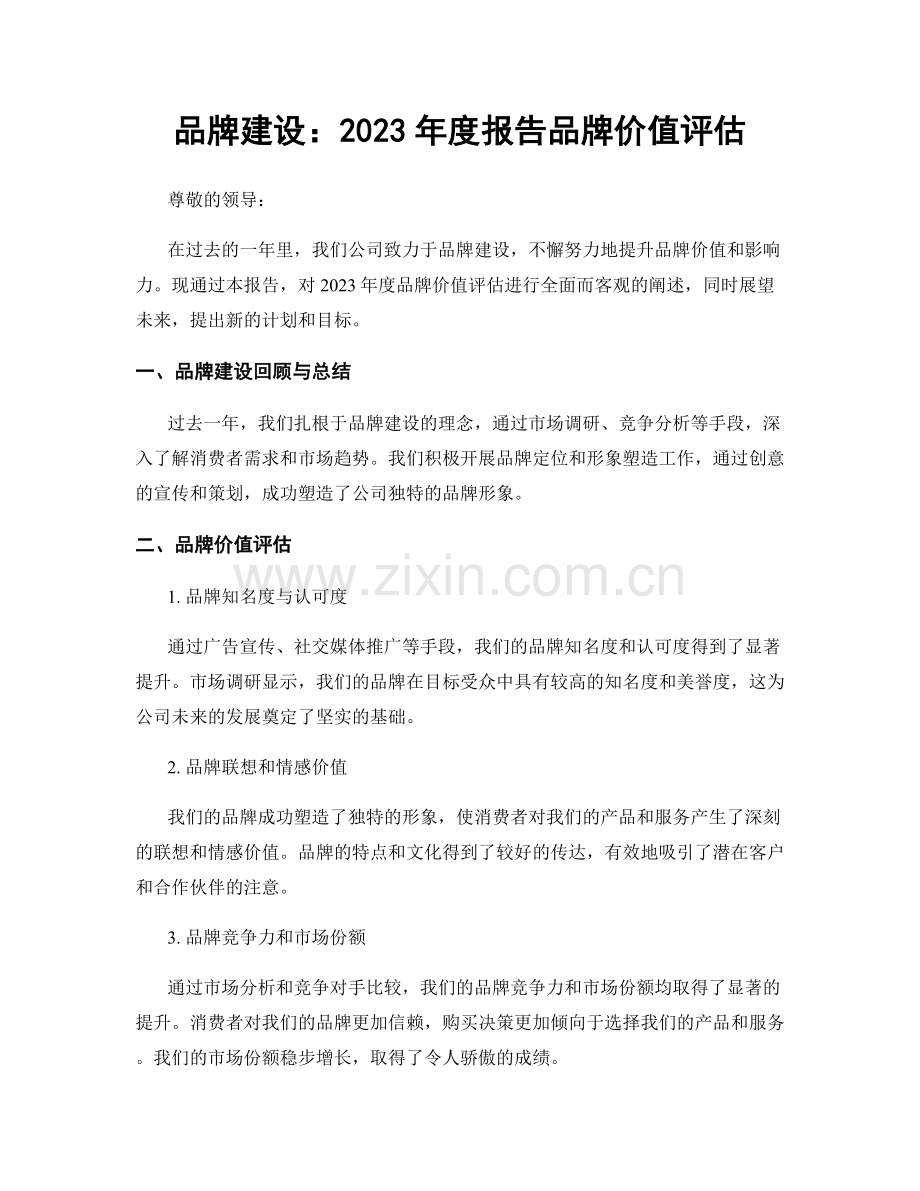 品牌建设：2023年度报告品牌价值评估.docx_第1页