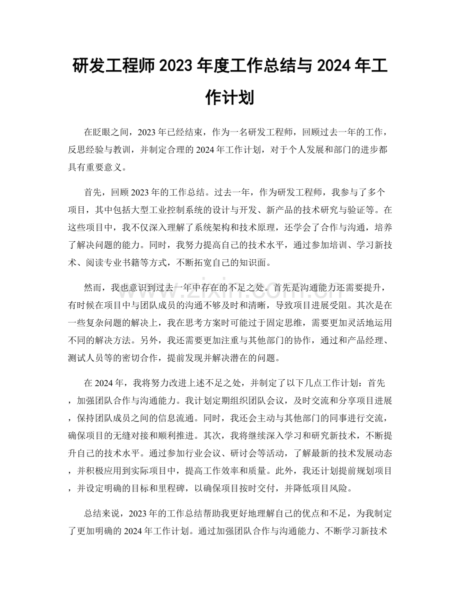 研发工程师2023年度工作总结与2024年工作计划.docx_第1页