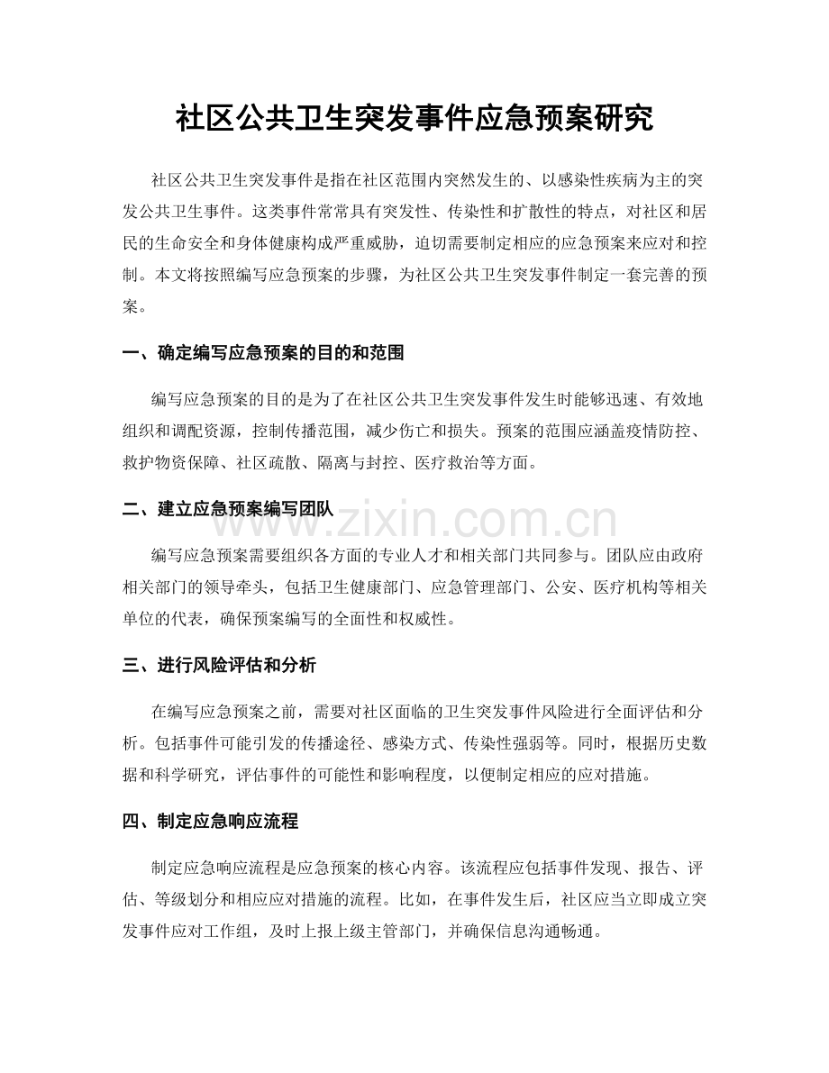 社区公共卫生突发事件应急预案研究.docx_第1页