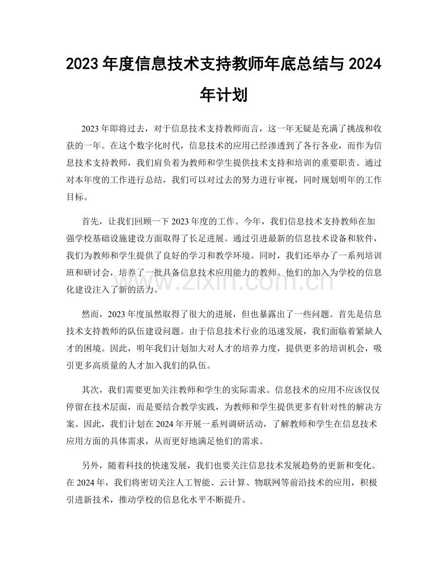 2023年度信息技术支持教师年底总结与2024年计划.docx_第1页