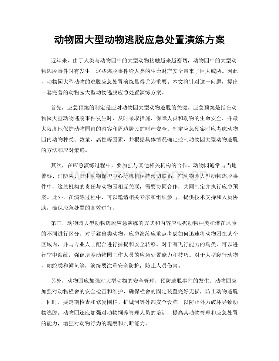 动物园大型动物逃脱应急处置演练方案.docx_第1页