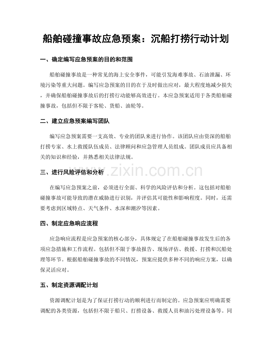 船舶碰撞事故应急预案：沉船打捞行动计划.docx_第1页