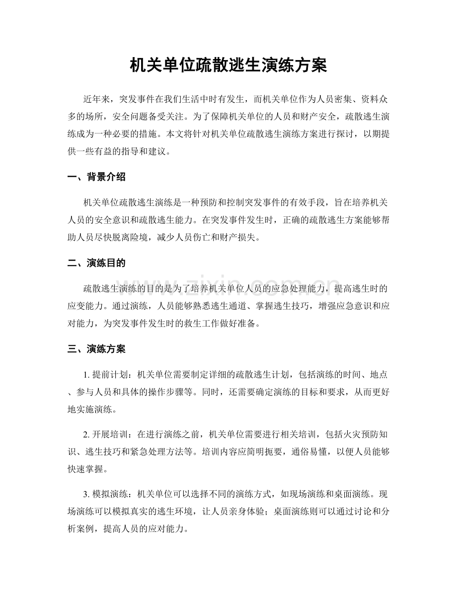 机关单位疏散逃生演练方案.docx_第1页