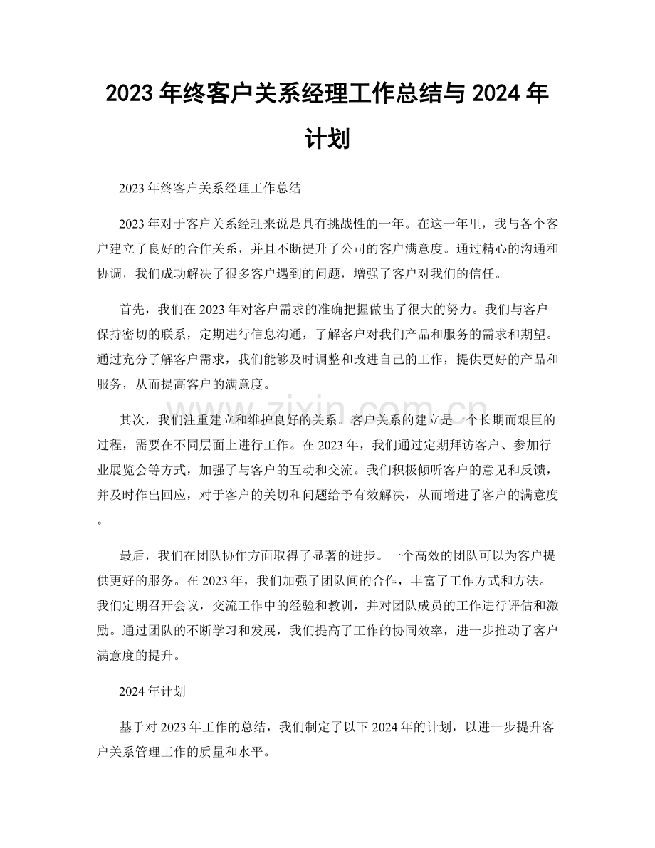 2023年终客户关系经理工作总结与2024年计划.docx_第1页