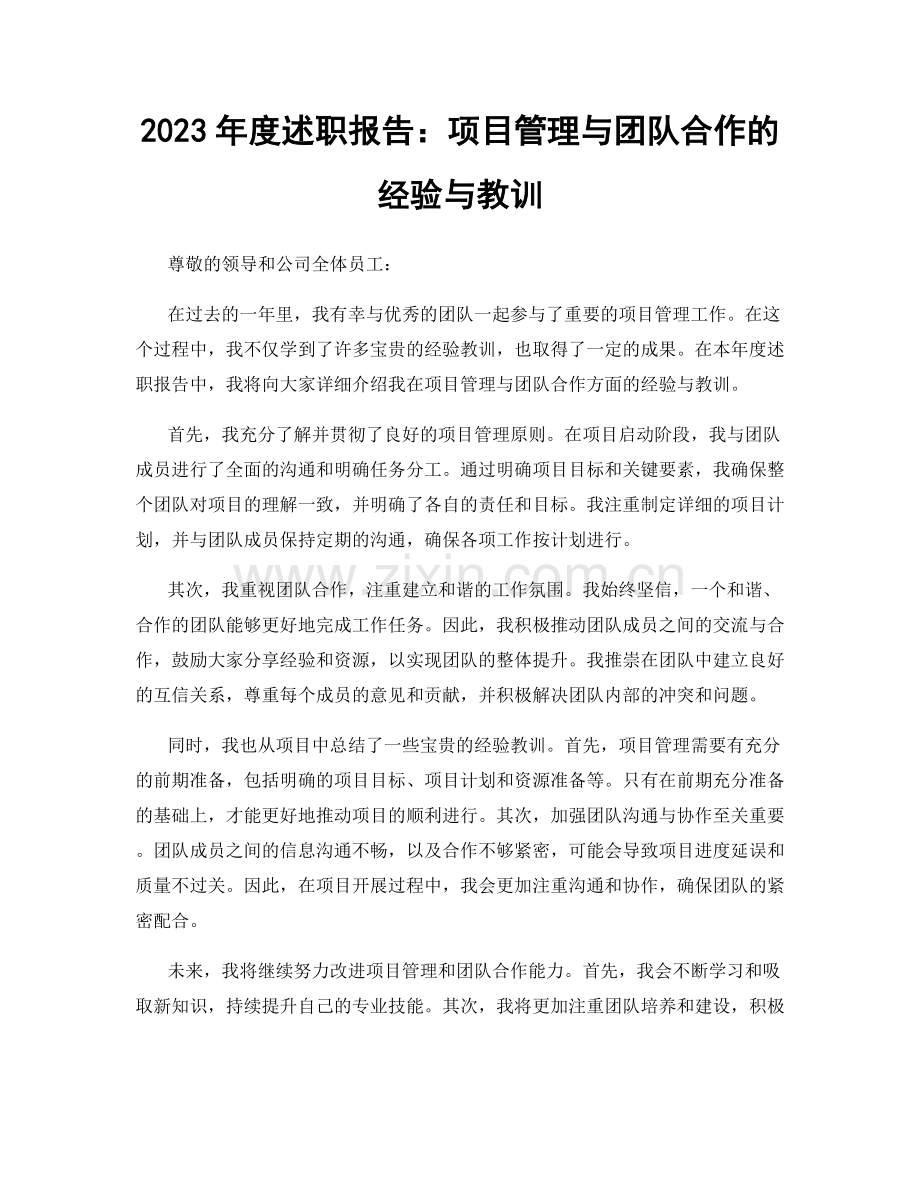 2023年度述职报告：项目管理与团队合作的经验与教训.docx_第1页