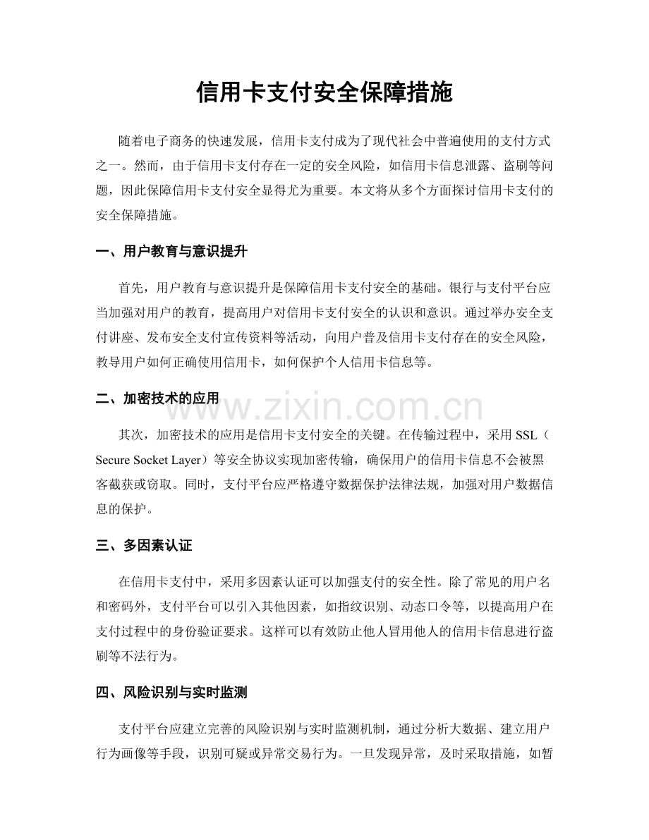 信用卡支付安全保障措施.docx_第1页