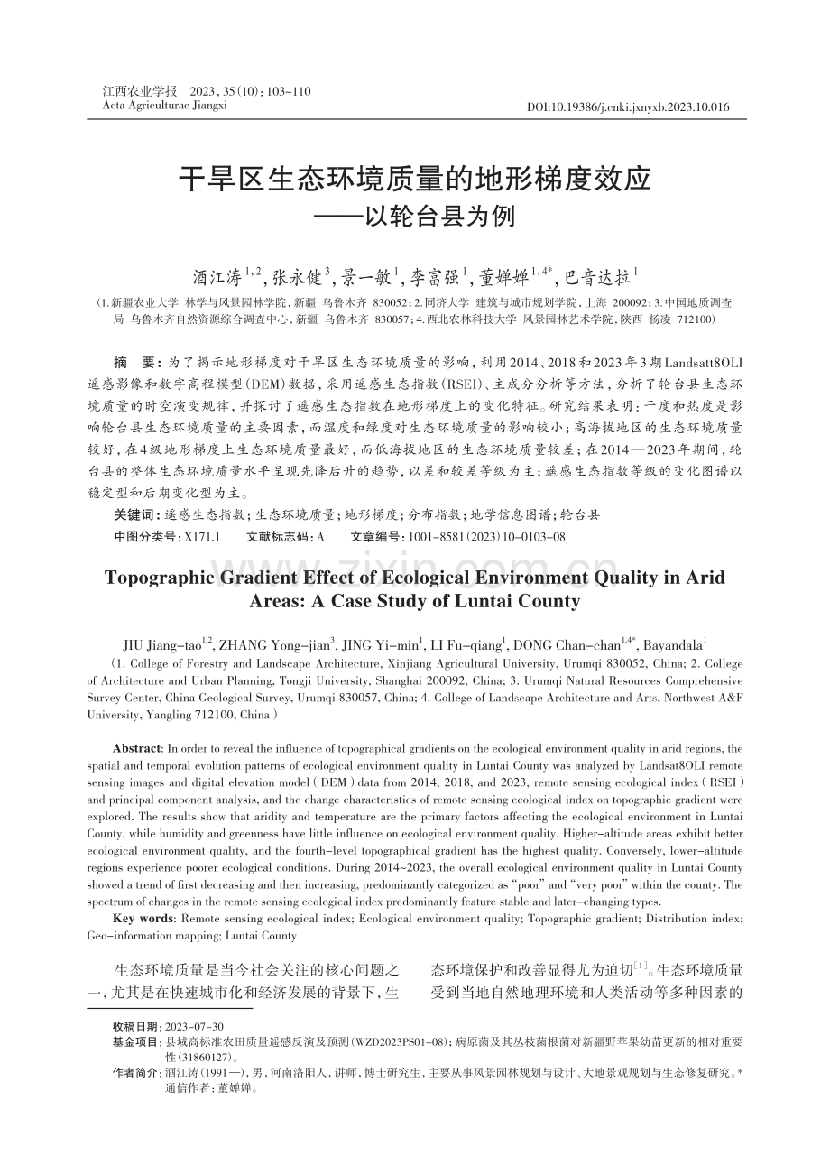 干旱区生态环境质量的地形梯度效应——以轮台县为例.pdf_第1页