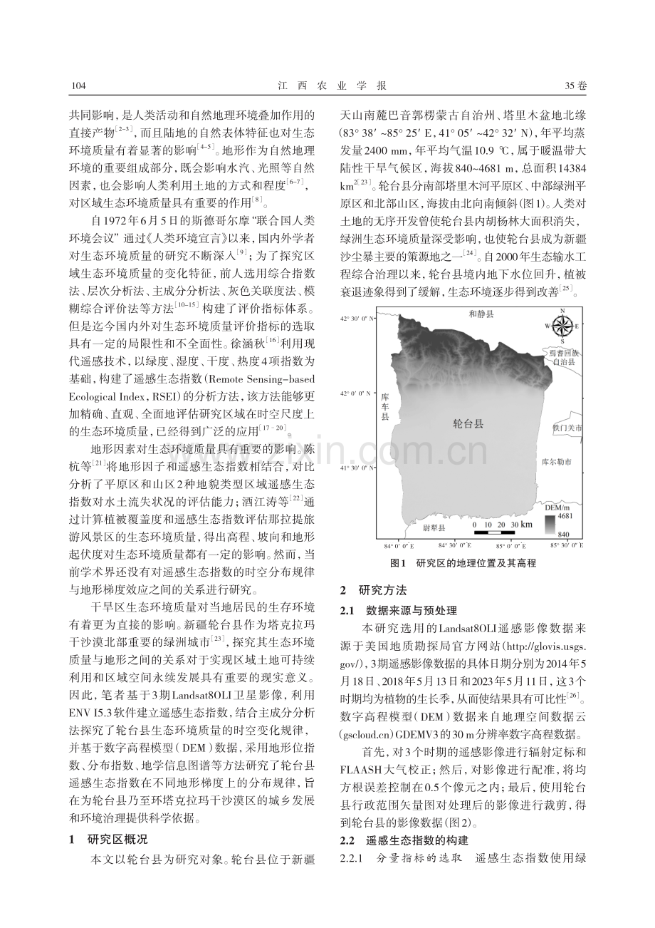 干旱区生态环境质量的地形梯度效应——以轮台县为例.pdf_第2页