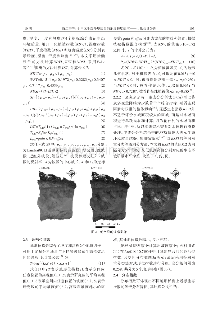 干旱区生态环境质量的地形梯度效应——以轮台县为例.pdf_第3页