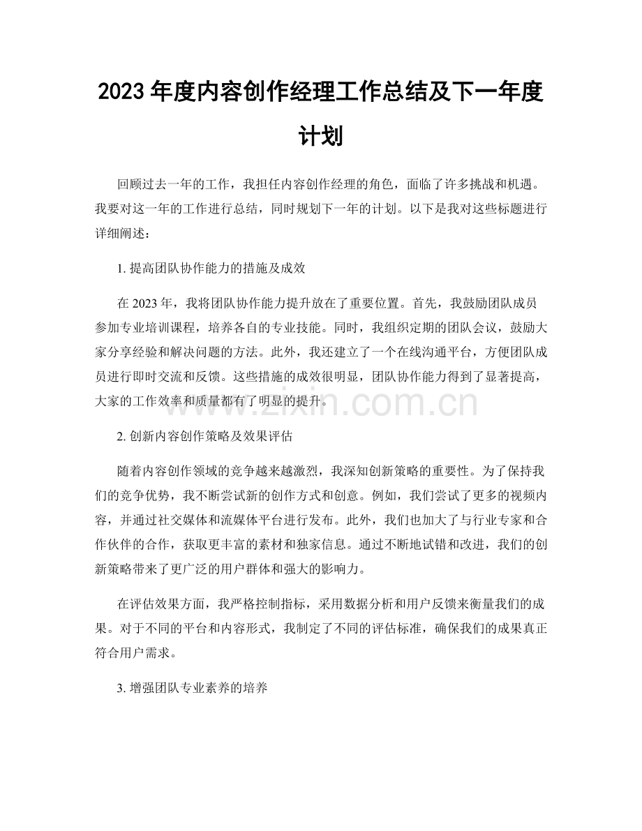 2023年度内容创作经理工作总结及下一年度计划.docx_第1页