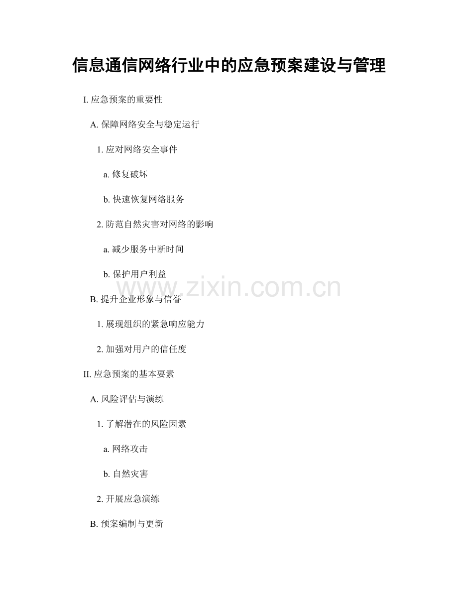 信息通信网络行业中的应急预案建设与管理.docx_第1页