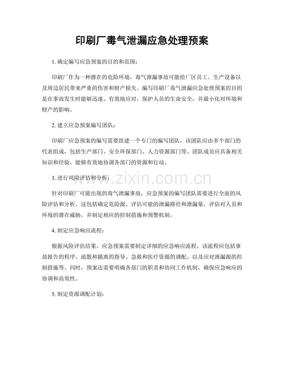 印刷厂毒气泄漏应急处理预案.docx_第1页