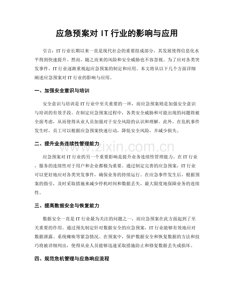 应急预案对IT行业的影响与应用.docx_第1页