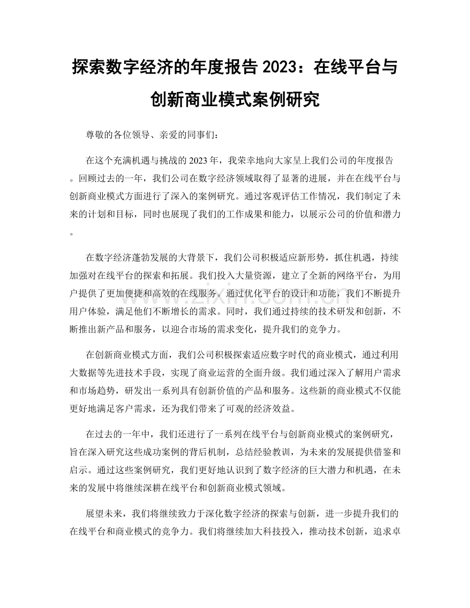 探索数字经济的年度报告2023：在线平台与创新商业模式案例研究.docx_第1页