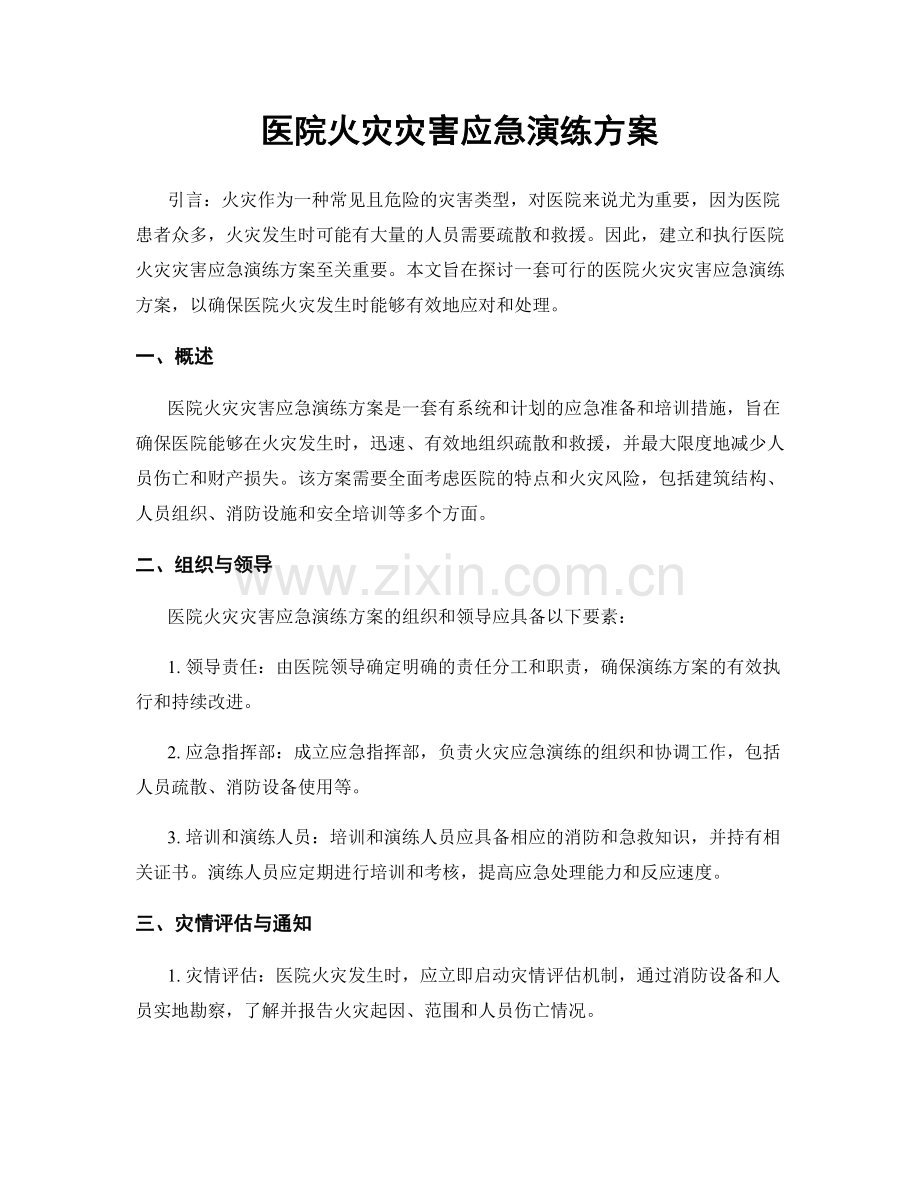 医院火灾灾害应急演练方案.docx_第1页