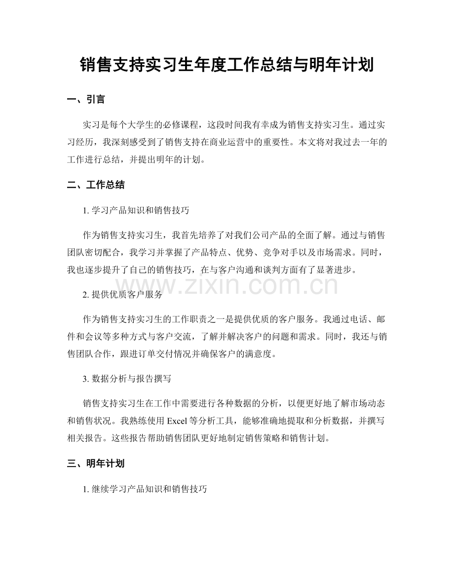 销售支持实习生年度工作总结与明年计划.docx_第1页