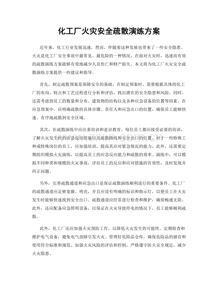 化工厂火灾安全疏散演练方案.docx_第1页