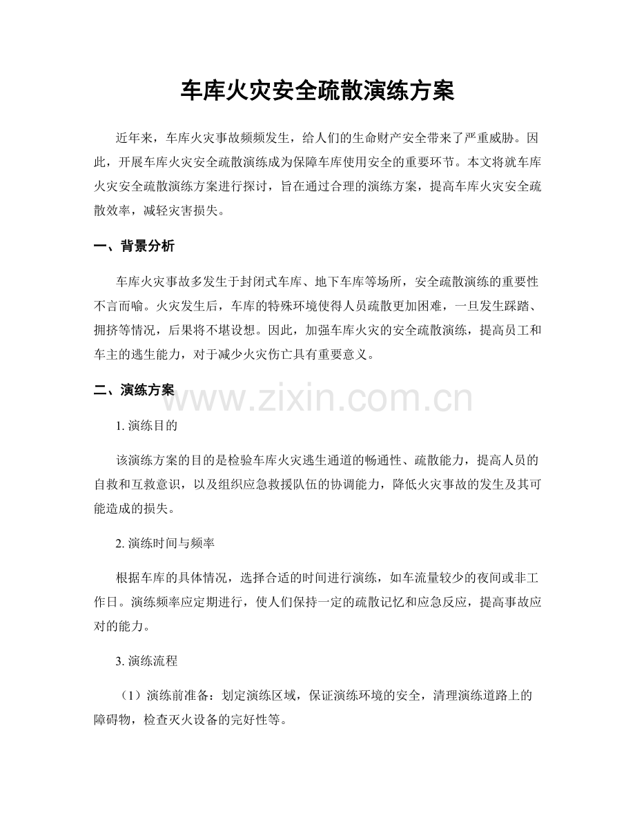 车库火灾安全疏散演练方案.docx_第1页