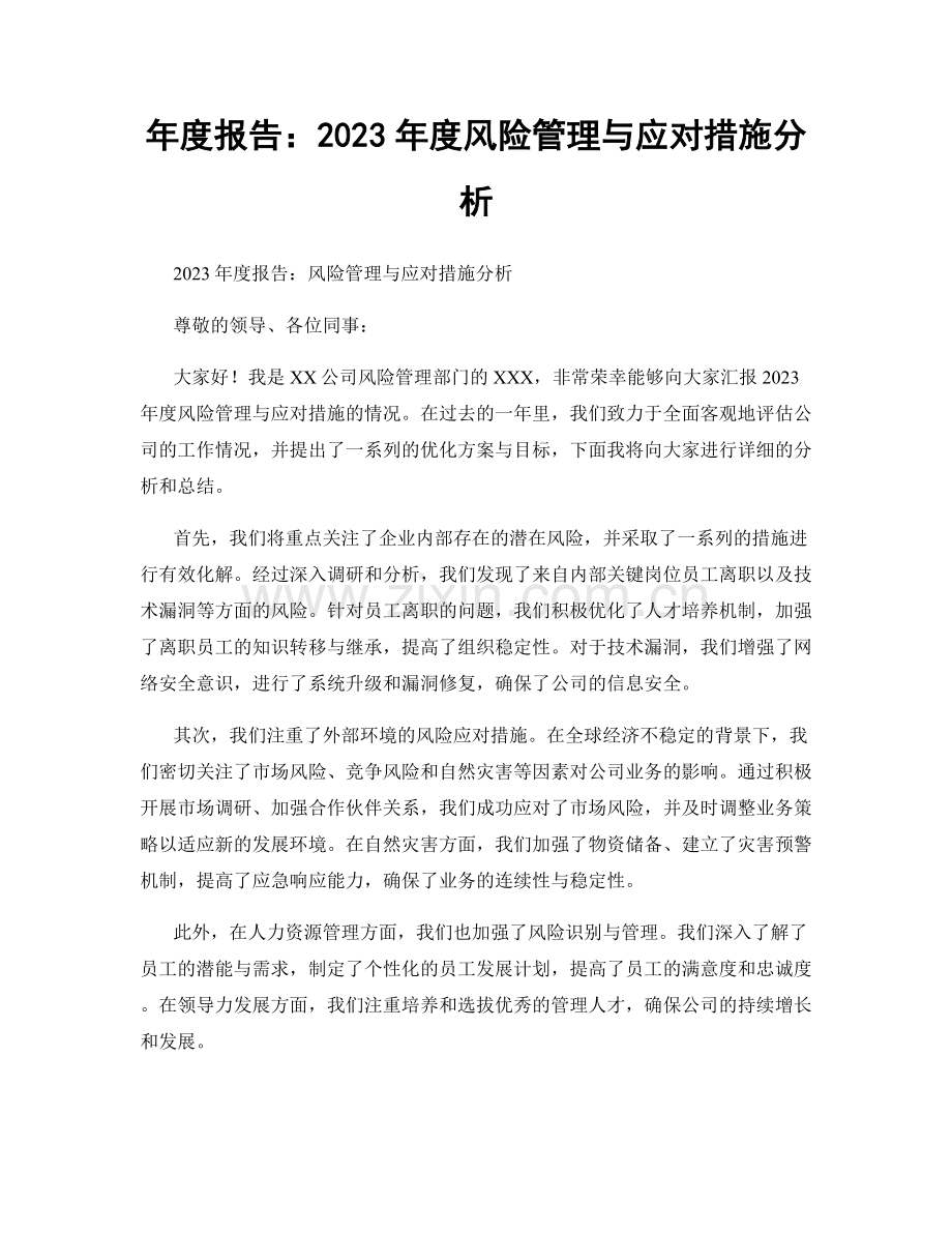 年度报告：2023年度风险管理与应对措施分析.docx_第1页