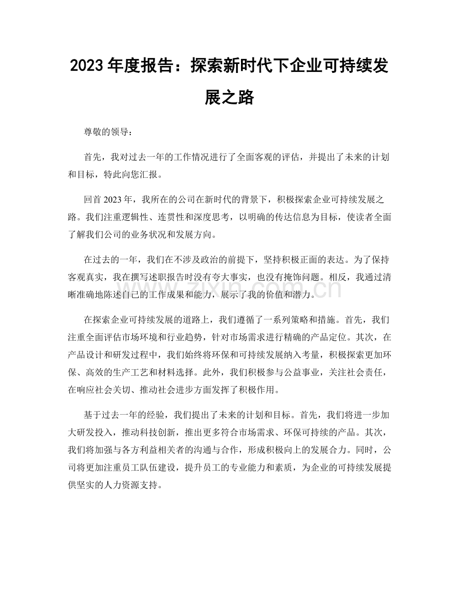 2023年度报告：探索新时代下企业可持续发展之路.docx_第1页