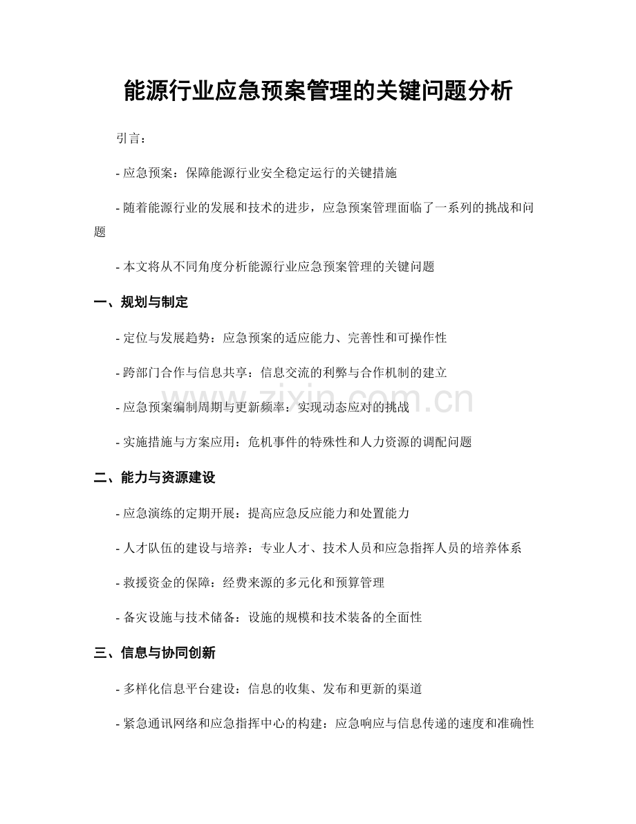 能源行业应急预案管理的关键问题分析.docx_第1页