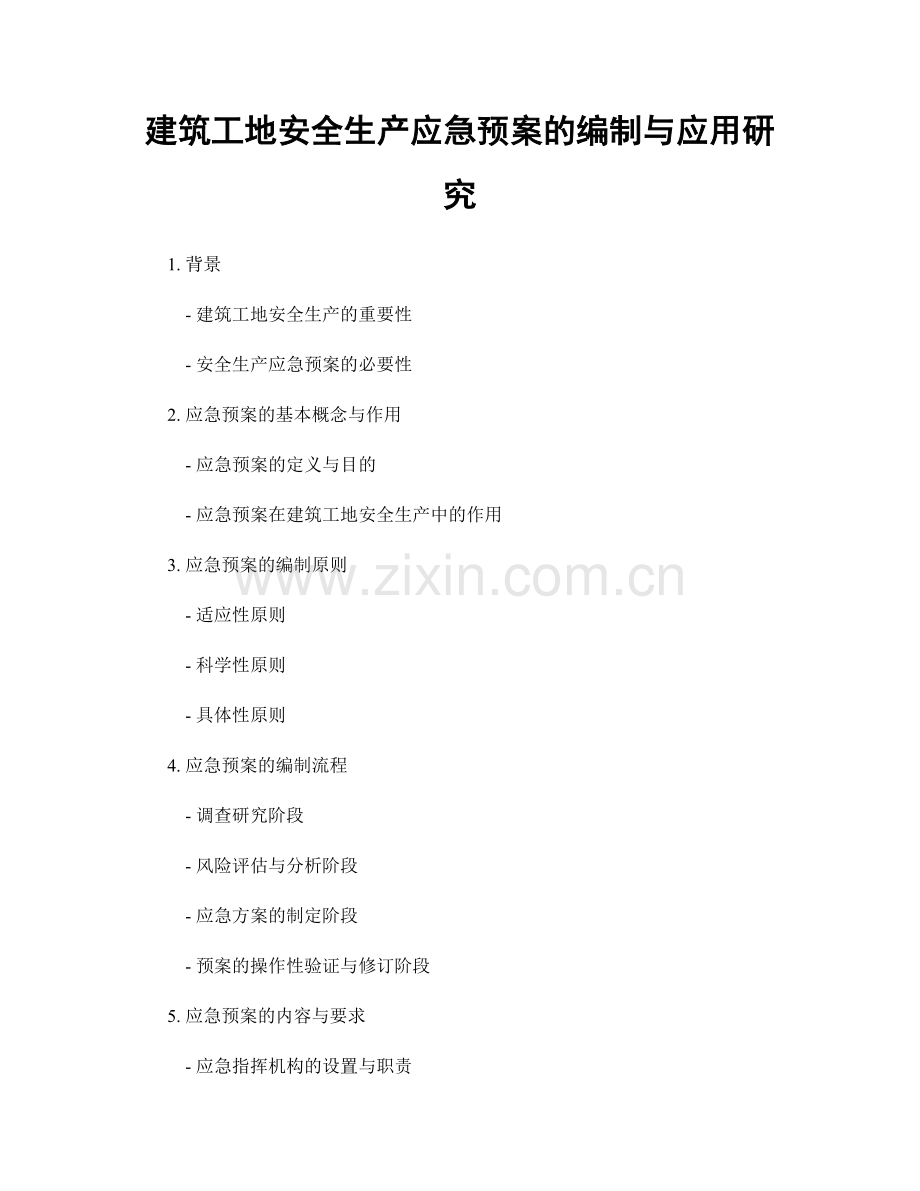 建筑工地安全生产应急预案的编制与应用研究.docx_第1页