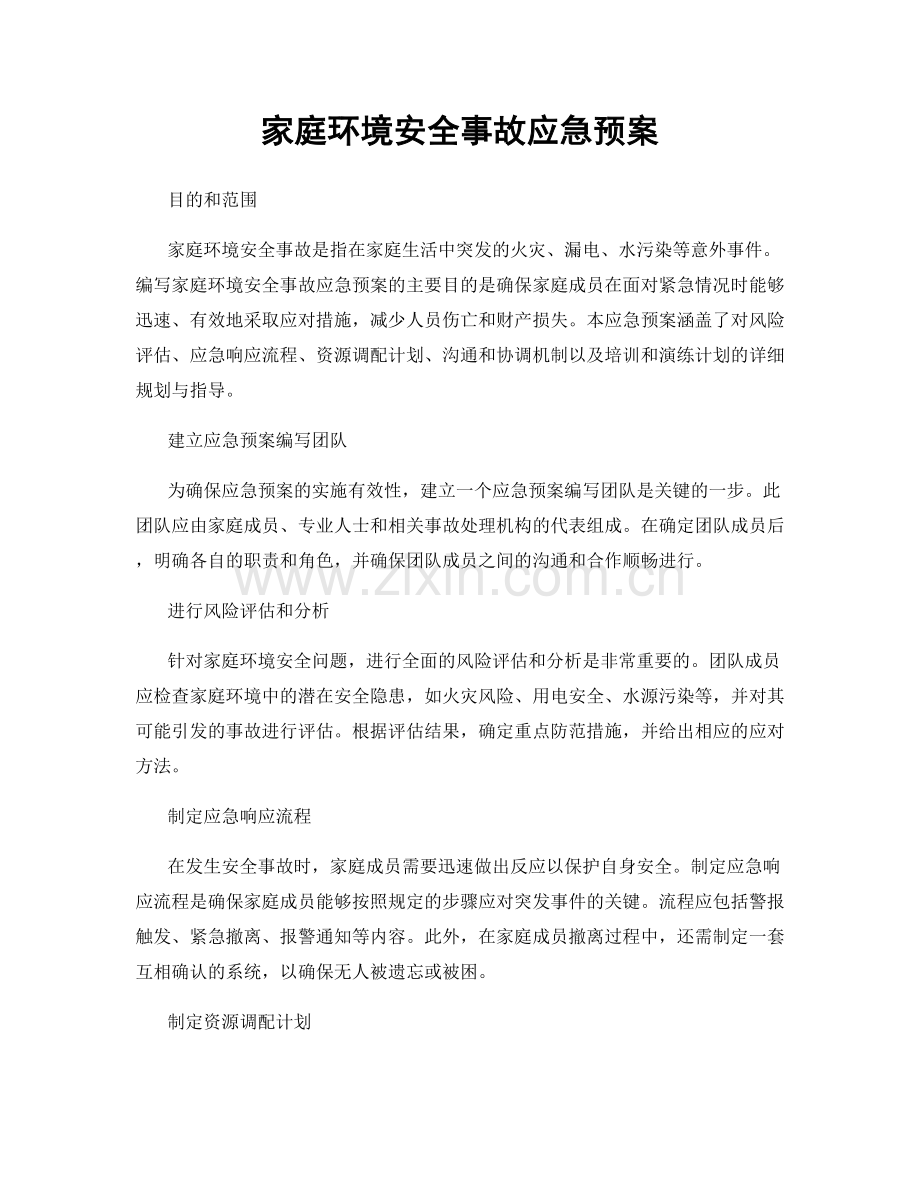 家庭环境安全事故应急预案.docx_第1页