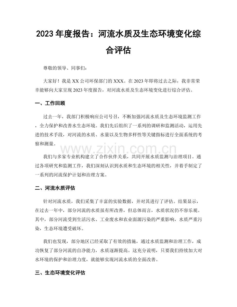 2023年度报告：河流水质及生态环境变化综合评估.docx_第1页