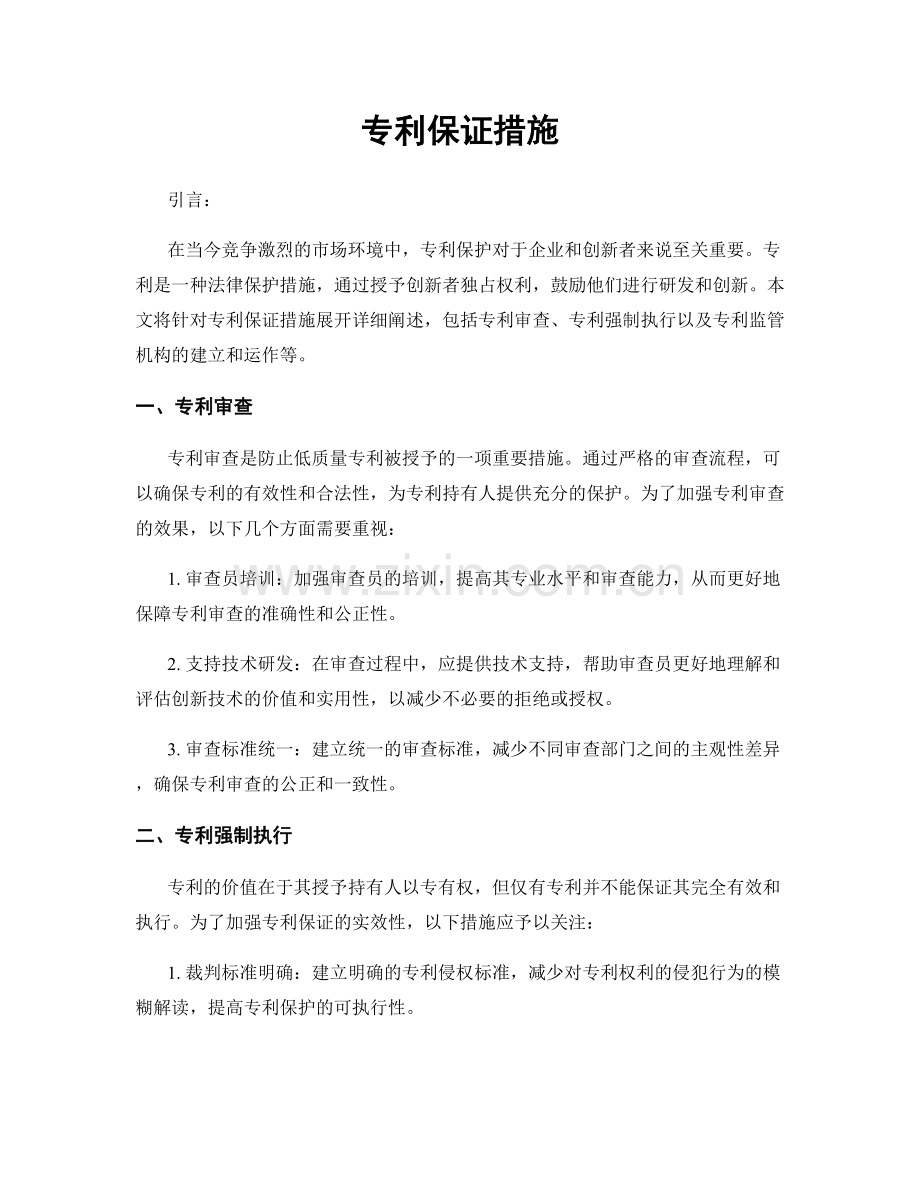 专利保证措施.docx_第1页