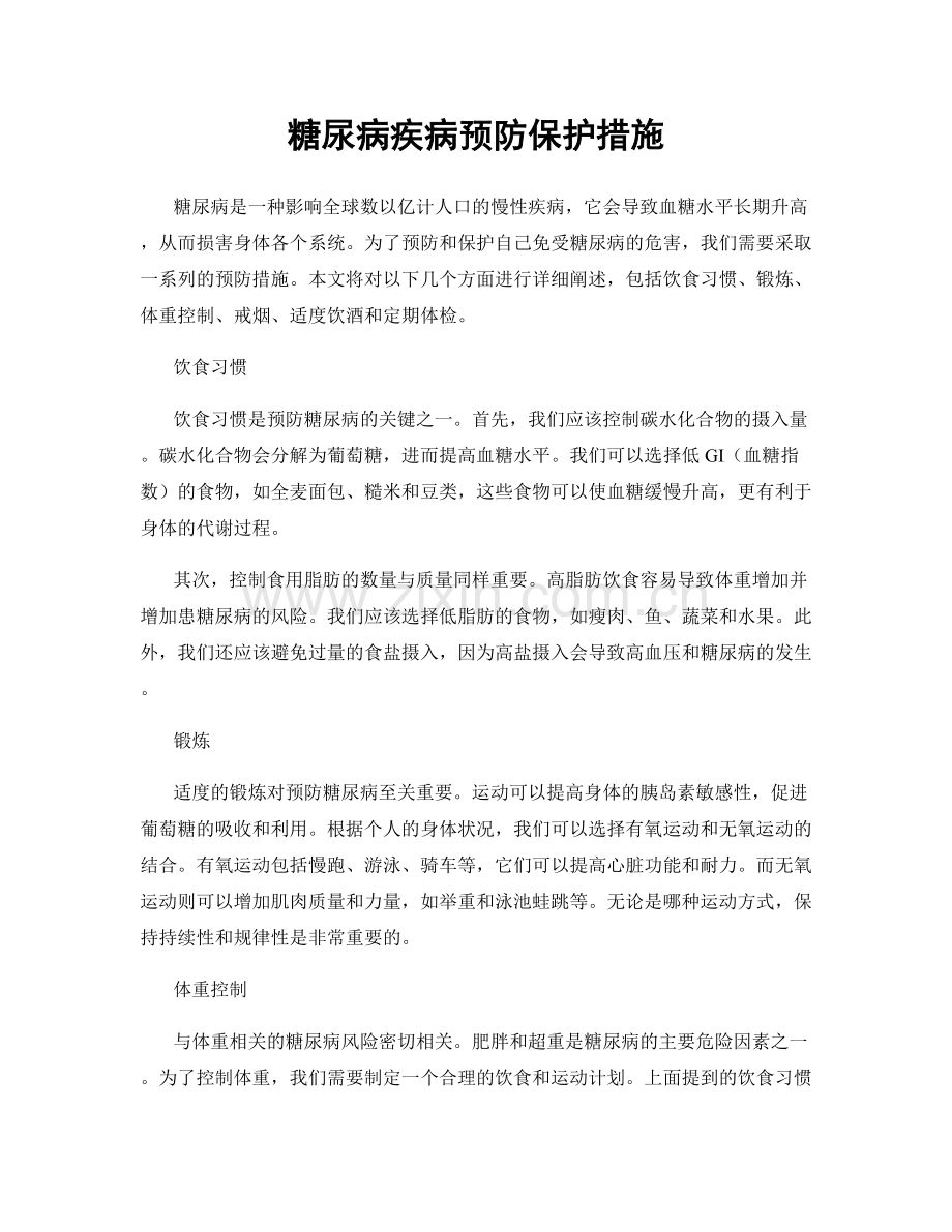 糖尿病疾病预防保护措施.docx_第1页