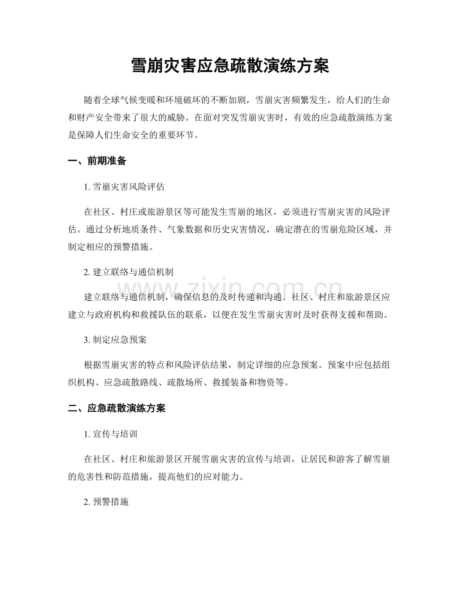 雪崩灾害应急疏散演练方案.docx_第1页