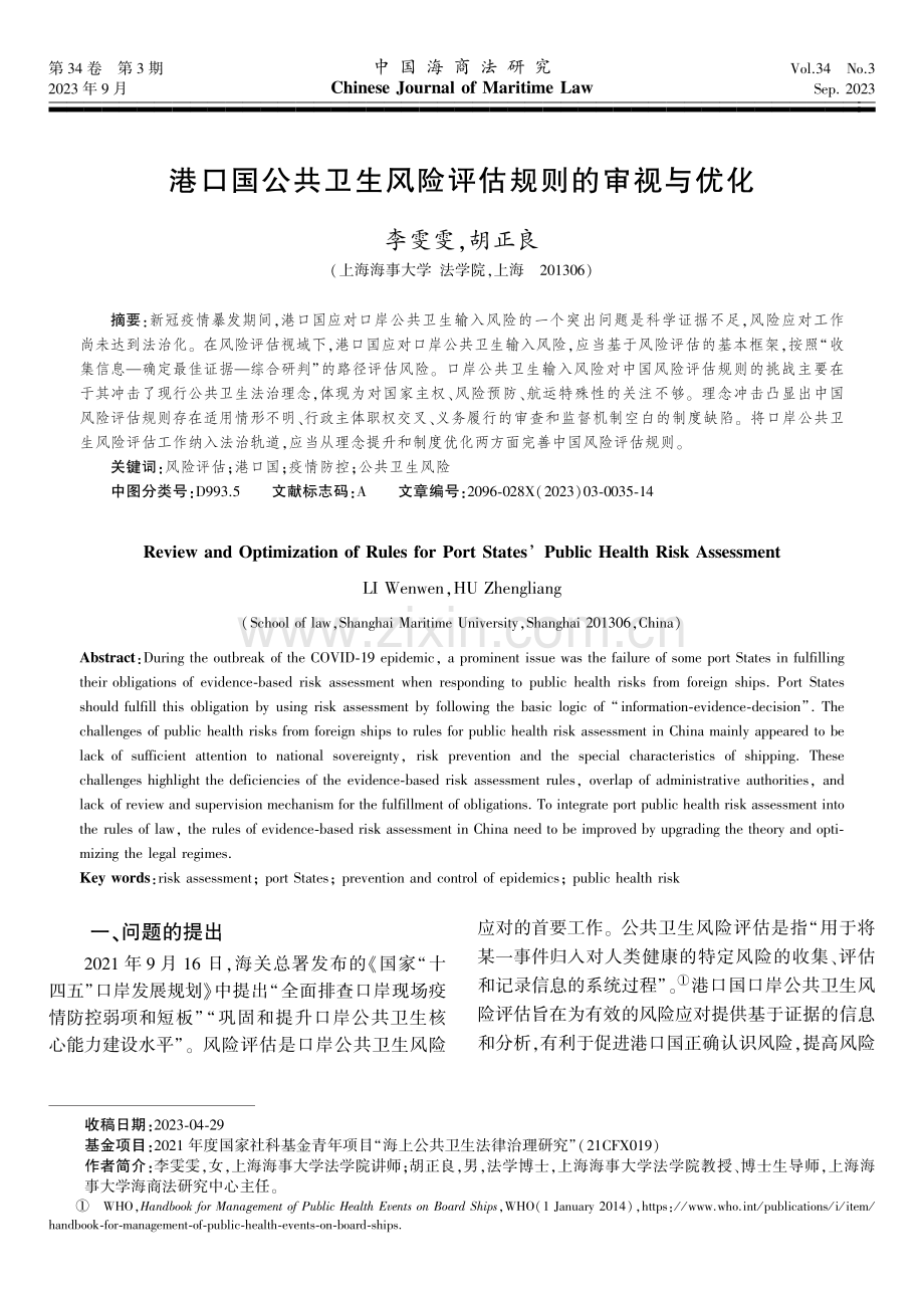 港口国公共卫生风险评估规则的审视与优化.pdf_第1页