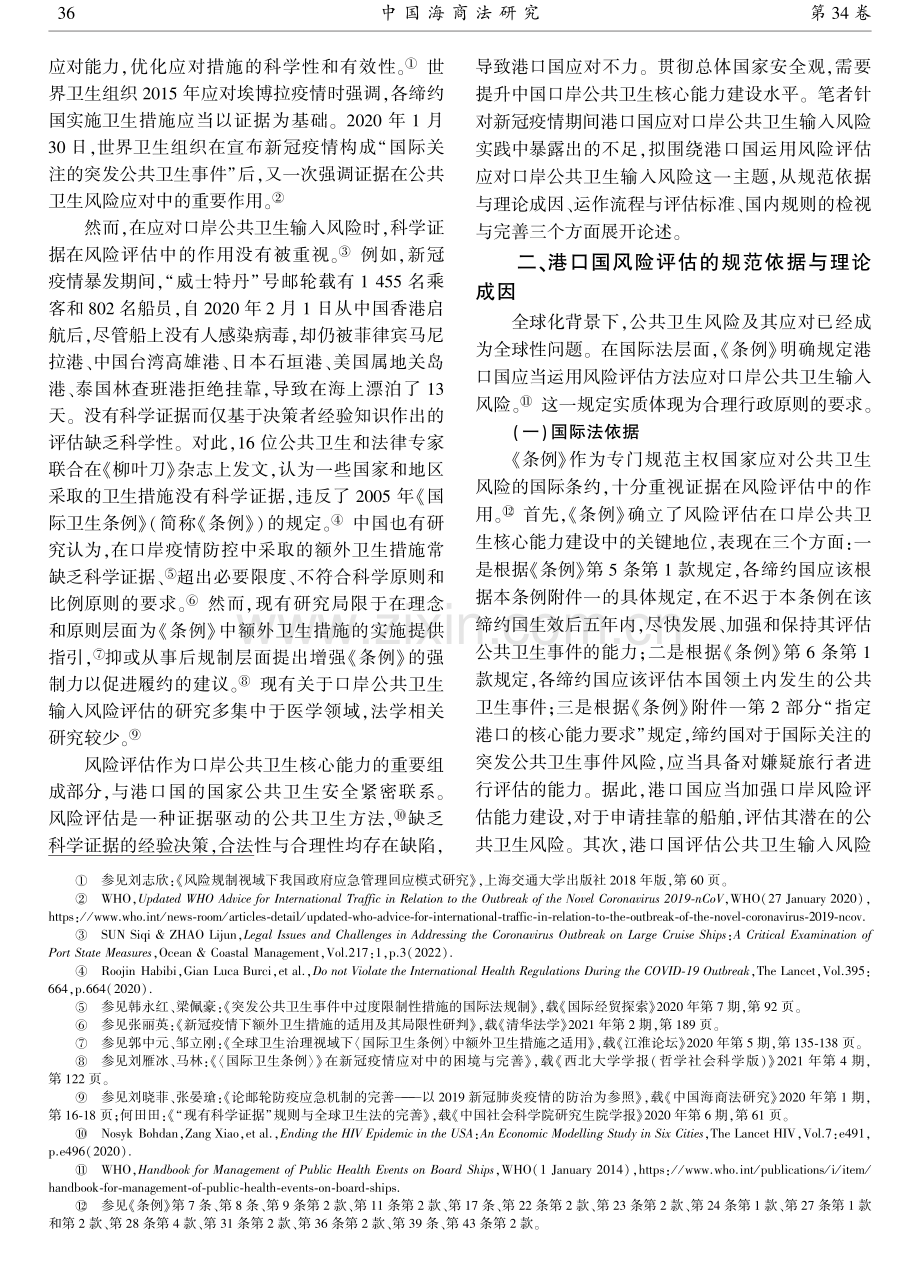 港口国公共卫生风险评估规则的审视与优化.pdf_第2页