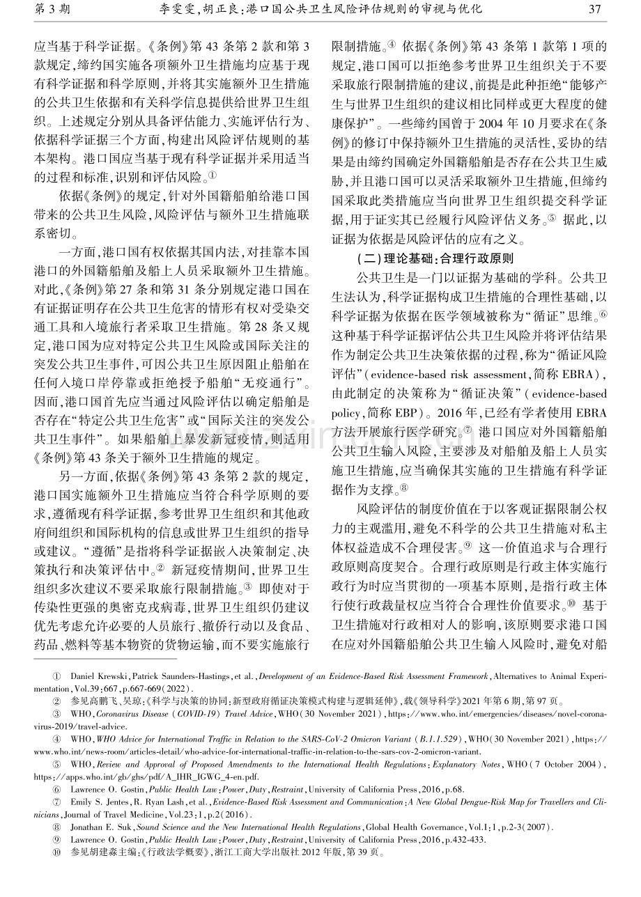 港口国公共卫生风险评估规则的审视与优化.pdf_第3页