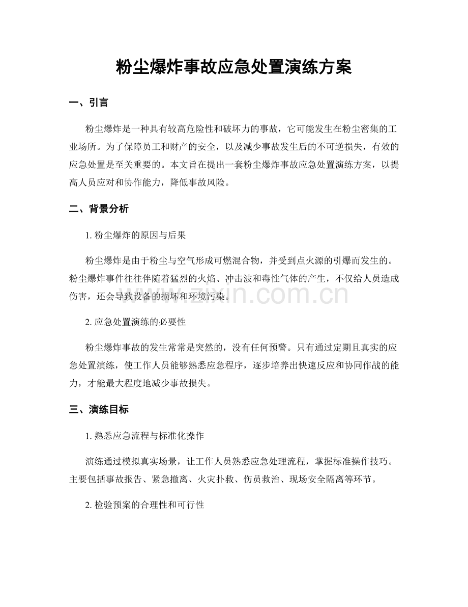 粉尘爆炸事故应急处置演练方案.docx_第1页