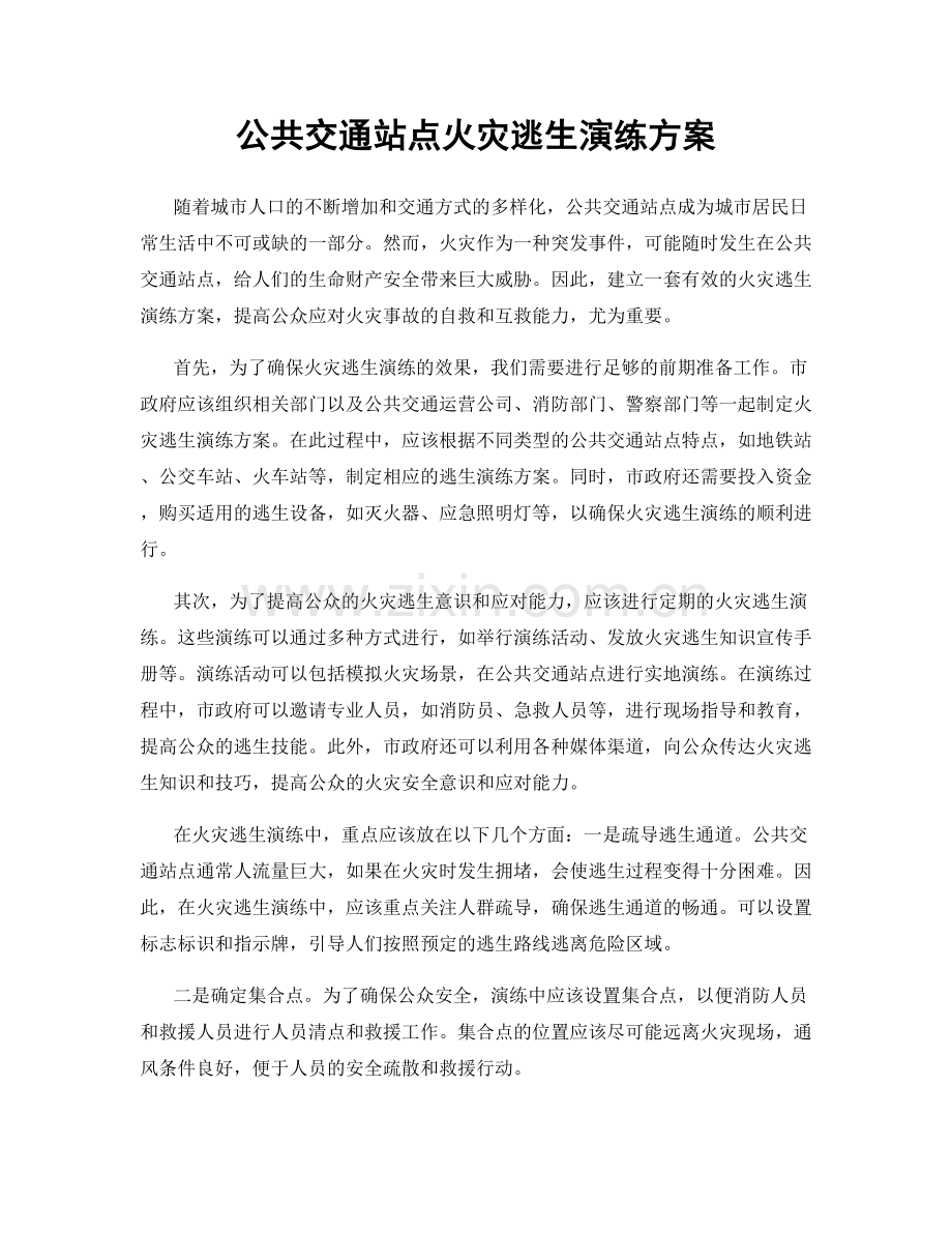 公共交通站点火灾逃生演练方案.docx_第1页