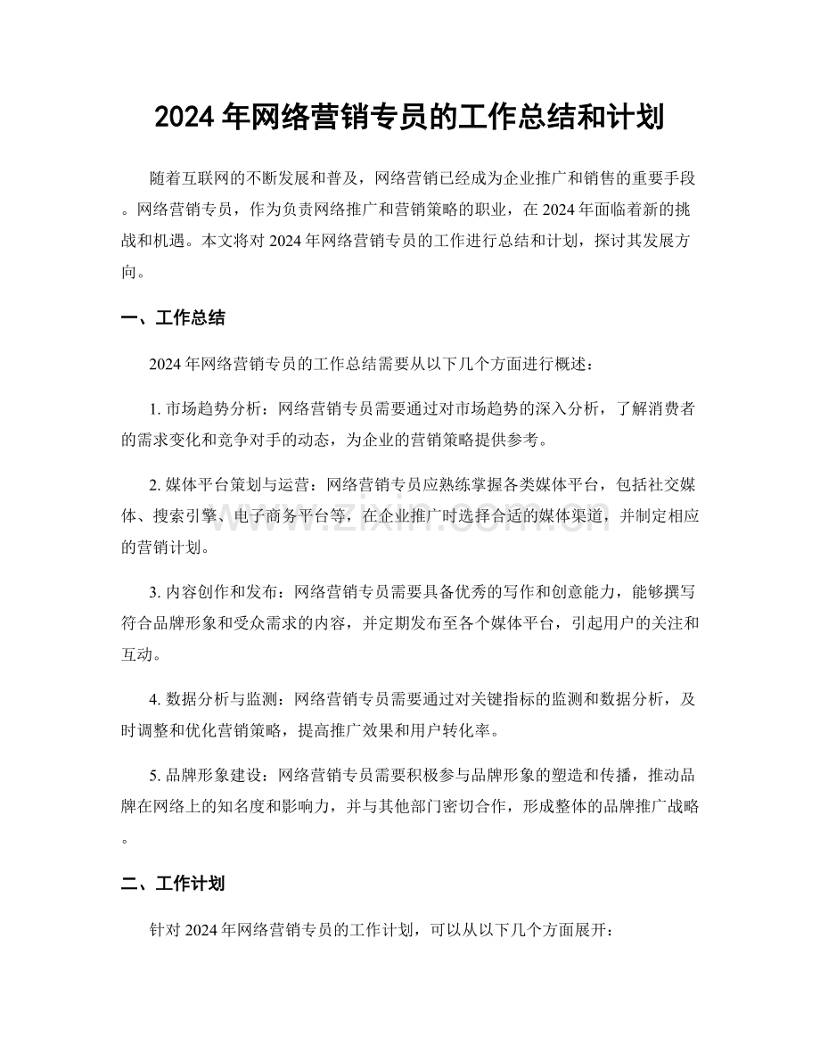 2024年网络营销专员的工作总结和计划.docx_第1页