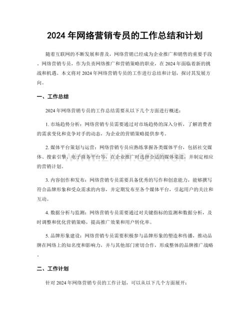 2024年网络营销专员的工作总结和计划.docx