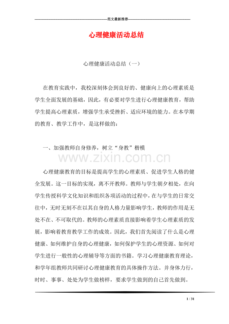 心理健康活动总结.doc_第1页