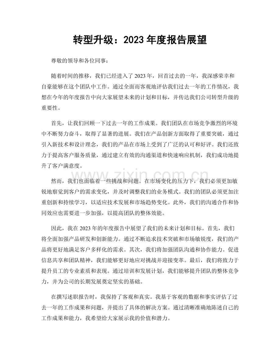 转型升级：2023年度报告展望.docx_第1页