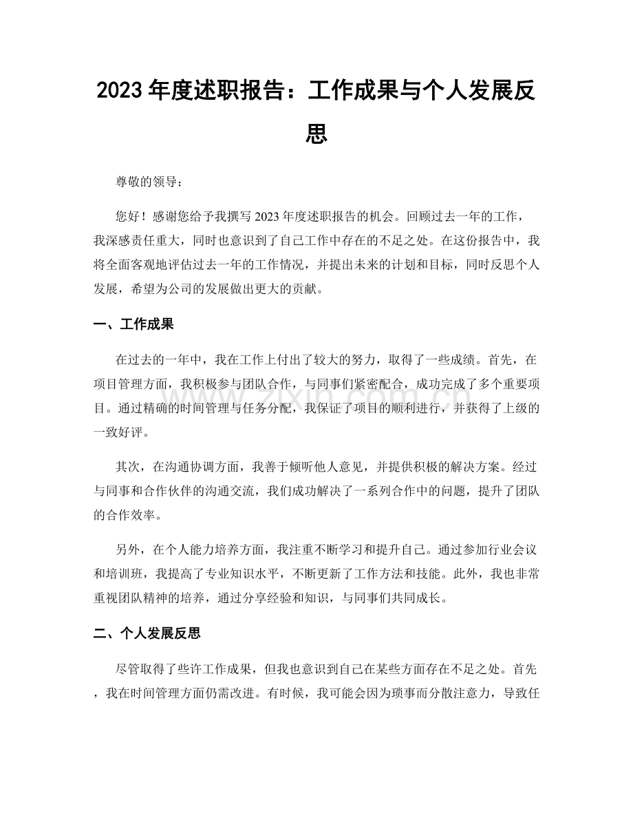 2023年度述职报告：工作成果与个人发展反思.docx_第1页