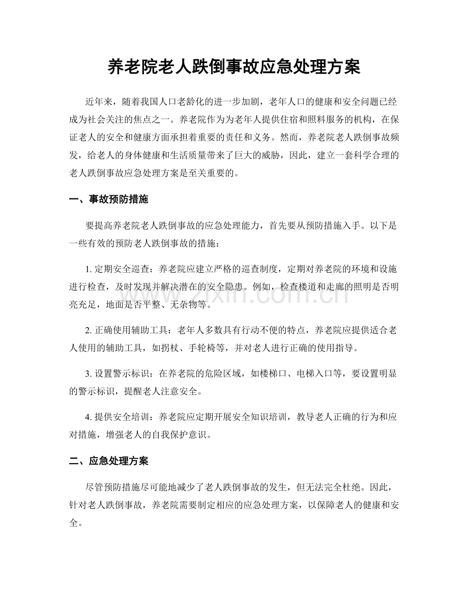 养老院老人跌倒事故应急处理方案.docx_第1页