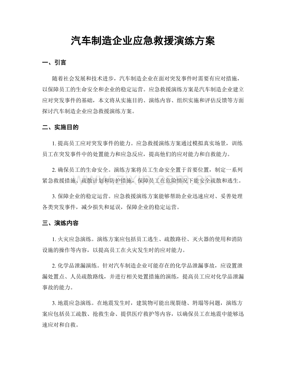 汽车制造企业应急救援演练方案.docx_第1页