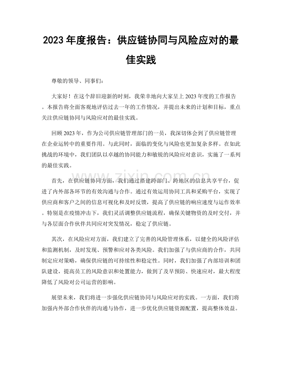 2023年度报告：供应链协同与风险应对的最佳实践.docx_第1页