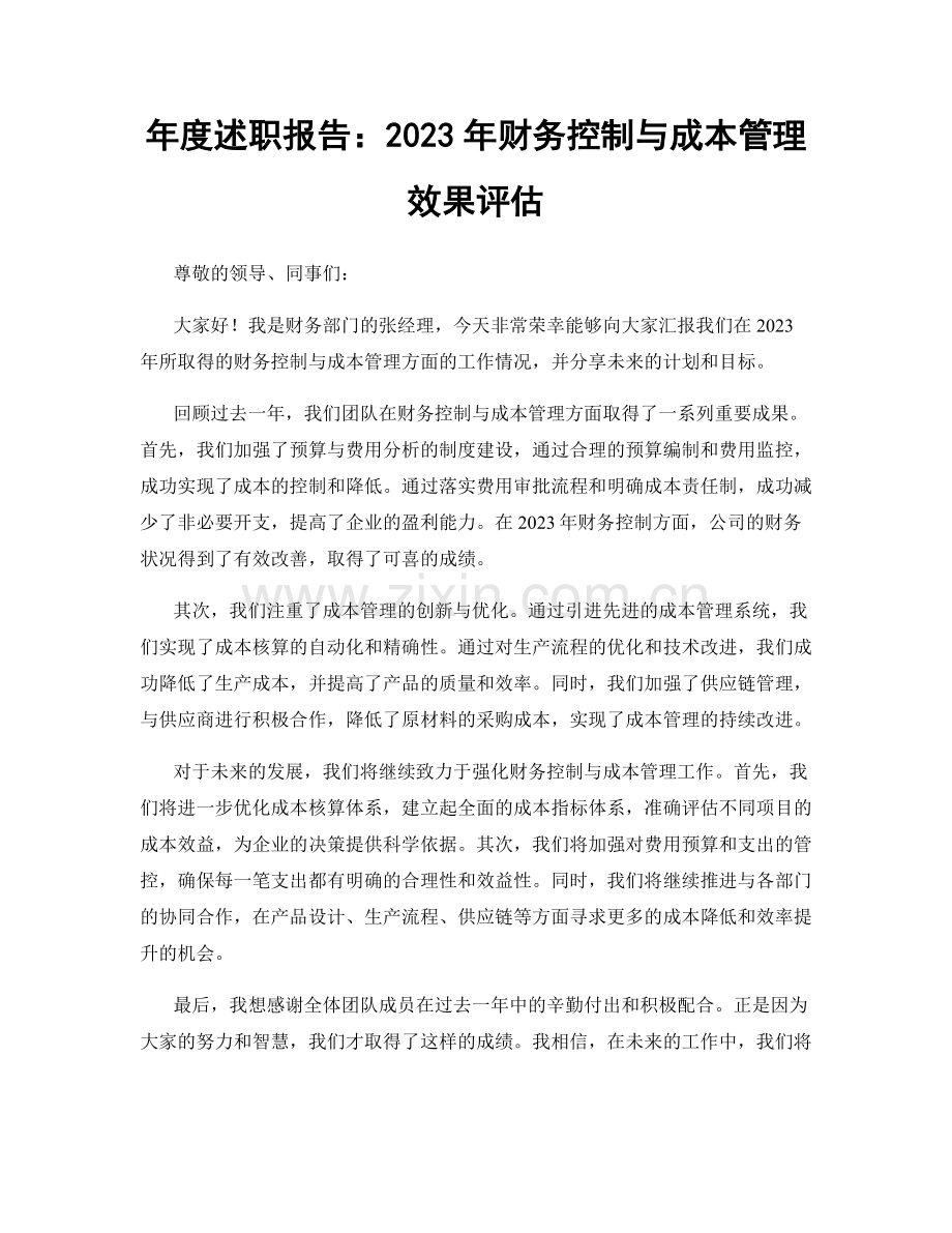 年度述职报告：2023年财务控制与成本管理效果评估.docx_第1页