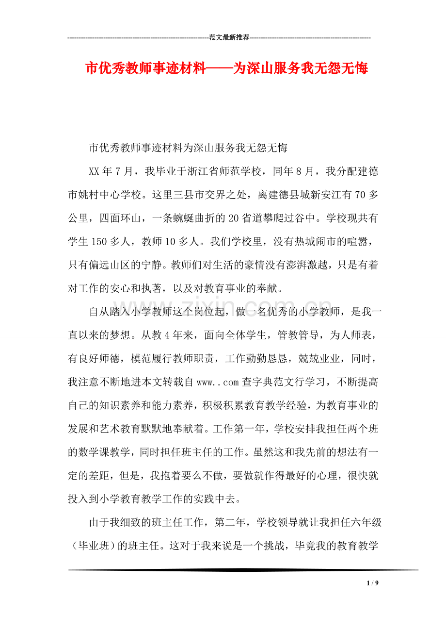 市优秀教师事迹材料——为深山服务我无怨无悔.doc_第1页