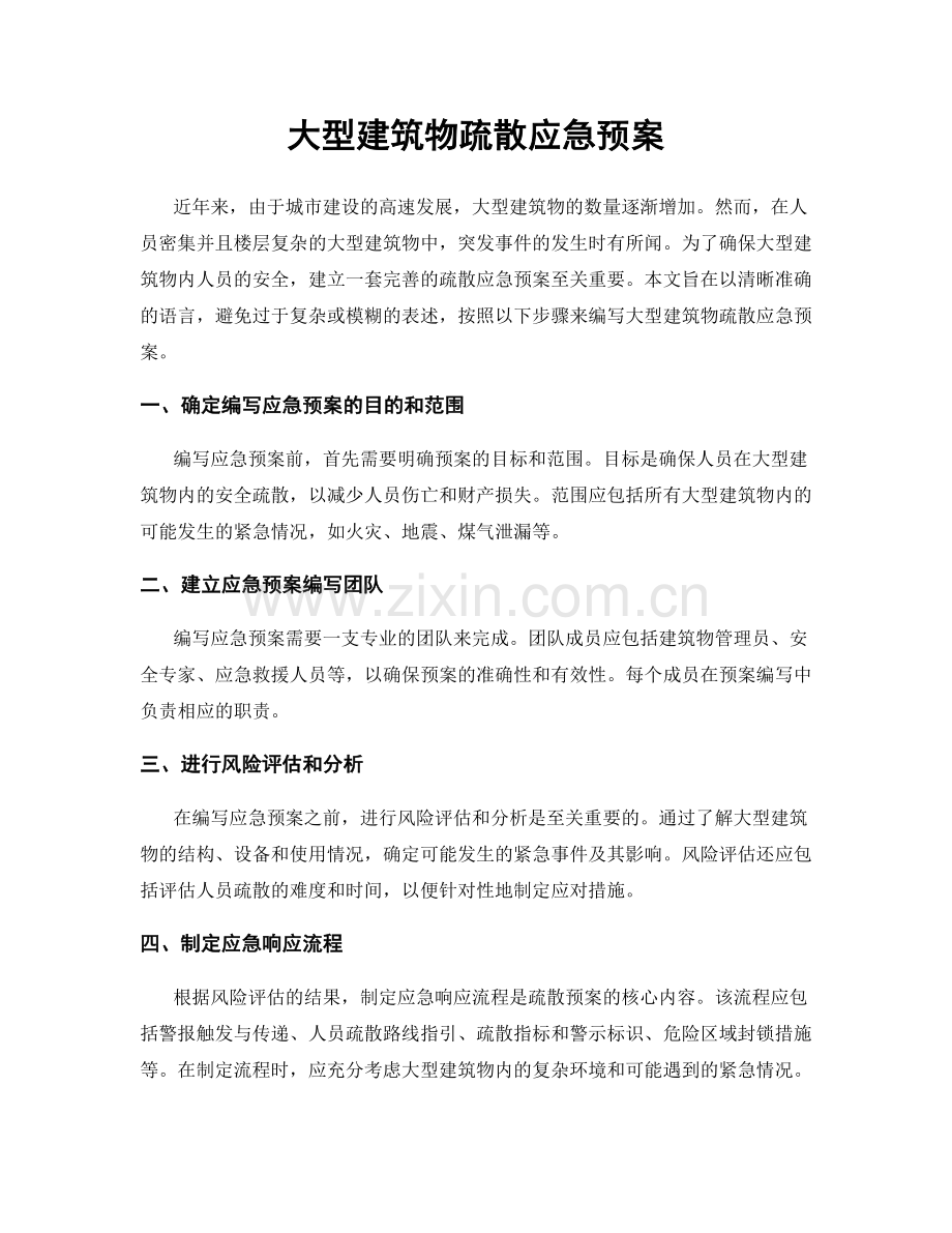 大型建筑物疏散应急预案.docx_第1页