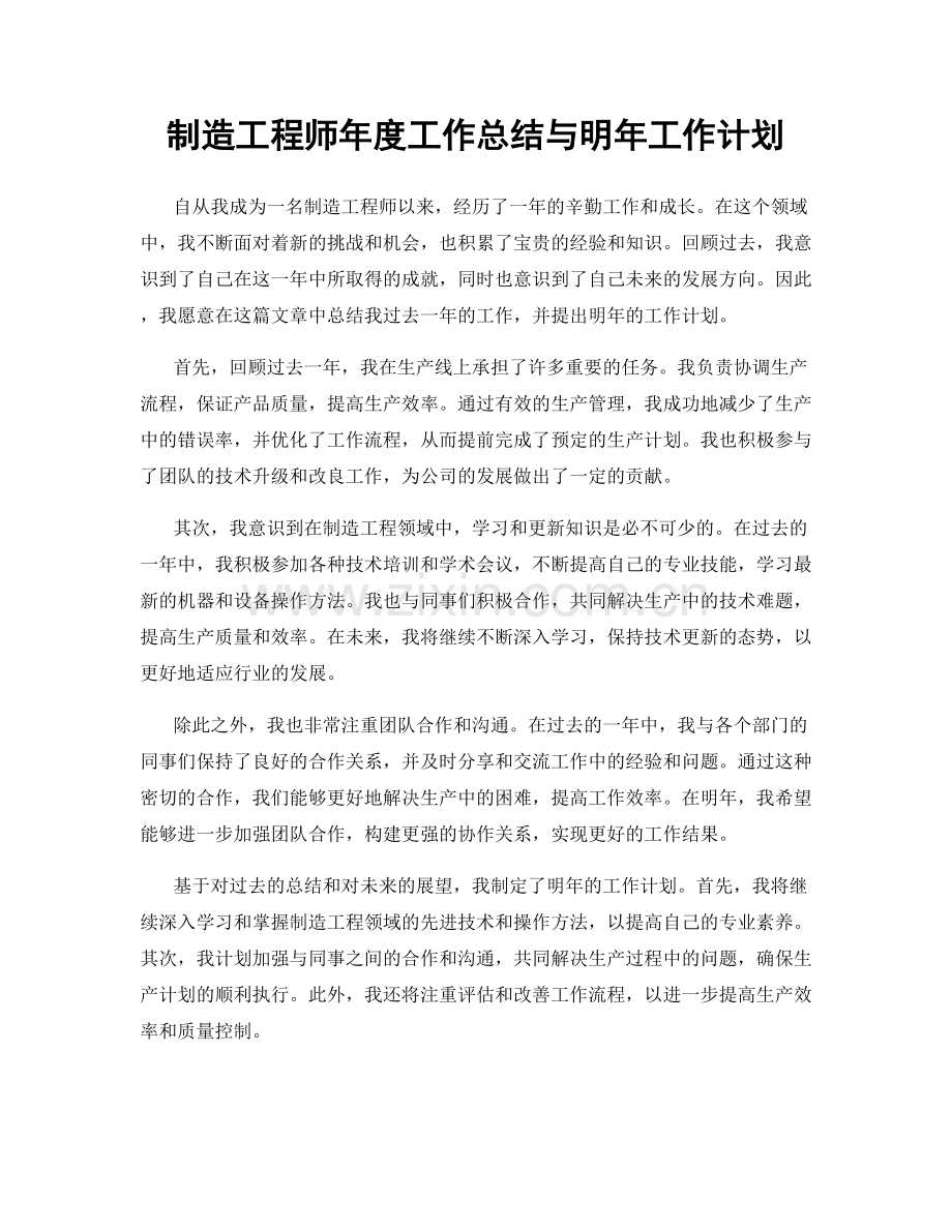 制造工程师年度工作总结与明年工作计划.docx_第1页